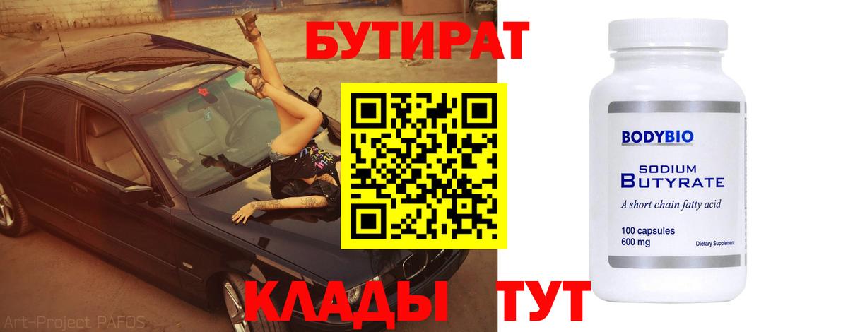 БУТИРАТ 1.4BDO Биробиджан