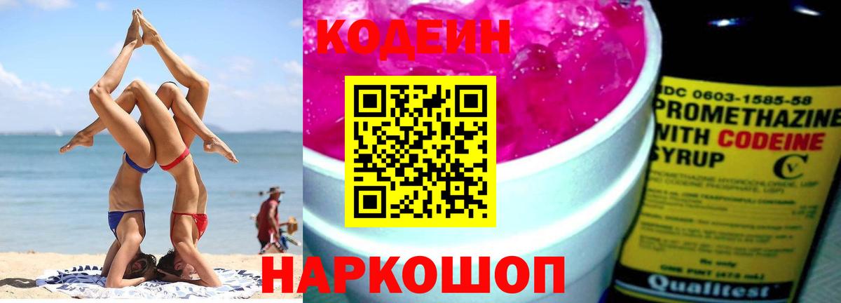 Кодеин напиток Lean (лин)  Вход с VPN  Биробиджан  Codein Purple Drank 